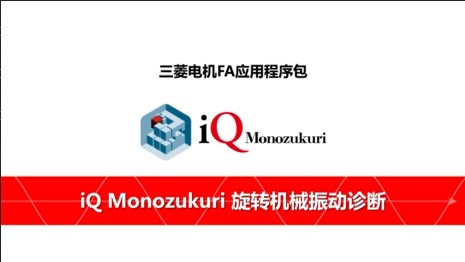 iQ Monozukuri旋转机械振动诊断